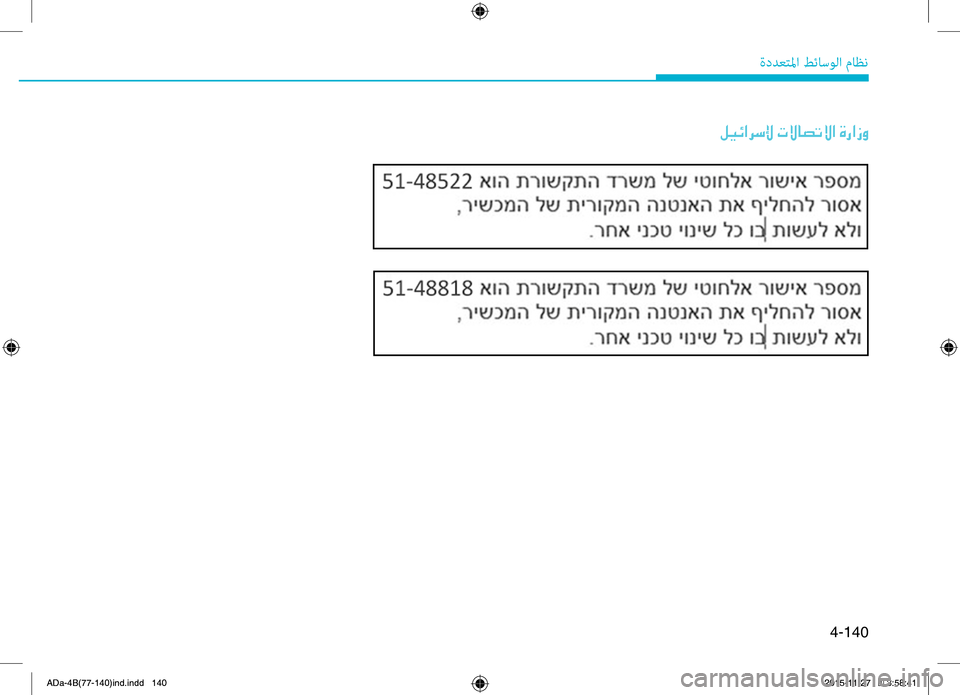 Hyundai Elantra 2017 دليل المالك 4-140
ةددعتلما طئاسولا ماظن
00BA00CB00D3003F0068006B00DF001E004E00D900400074004B00D9003F001E00CE0067003F006900C8
ADa-4B(77-140)ind.indd 1402015-11-27 �� 3:58:41 Hyundai Elantra 2017 دليل المالك 4-140
ةددعتلما طئاسولا ماظن
00BA00CB00D3003F0068006B00DF001E004E00D900400074004B00D9003F001E00CE0067003F006900C8
ADa-4B(77-140)ind.indd 1402015-11-27 �� 3:58:41