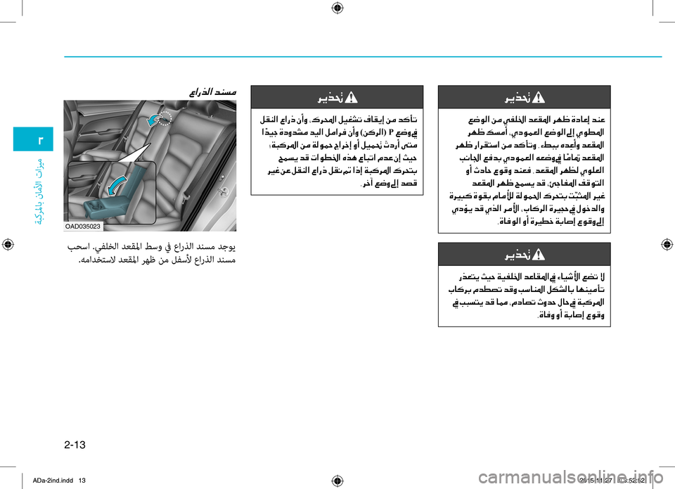 Hyundai Elantra 2017 دليل المالك 2-13
ةبكرلماب
.ناملأا
.تازيم
0030
006800CA00660082001E
001E00A6007700C900B8003F001E00C200BC001E00CC00AD00B90086003F001E006400A500B1009B003F001E006800C500A0001E00CE0063004000A4004500 Hyundai Elantra 2017 دليل المالك 2-13
ةبكرلماب
.ناملأا
.تازيم
0030
006800CA00660082001E
001E00A6007700C900B8003F001E00C200BC001E00CC00AD00B90086003F001E006400A500B1009B003F001E006800C500A0001E00CE0063004000A4004500