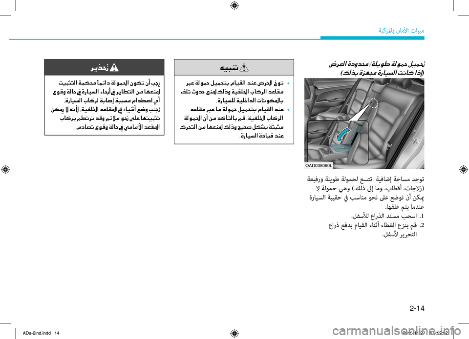 Hyundai Elantra 2017  دليل المالك 2-14
ةبكرلماب.ناملأا.تازيم
OAD035060L
001E0003
)00B600B800660047001E(
.ةعيفرو.ةليوط.ةلومقbل.عستت..ةيفاضإ.ةحاسم.دجوت
.لا.ةلومح.يهو.).ك�