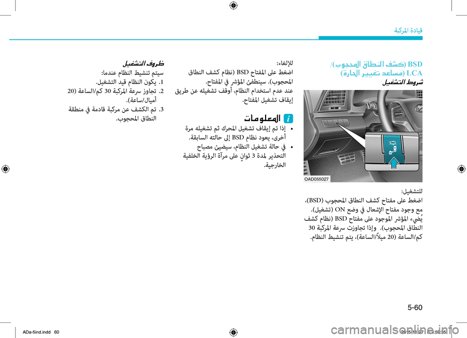 Hyundai Elantra 2017  دليل المالك 5-60
ةبكرلما.ةدايِّf
:ءاغللإل
.قاطنلا.فشك.ماظن(.BSD.حاِّشرفلما.لىع.طغضا
.حاِّشرفلما.في.شرؤلما.ئفطنيس..)بوجحلما
.قير