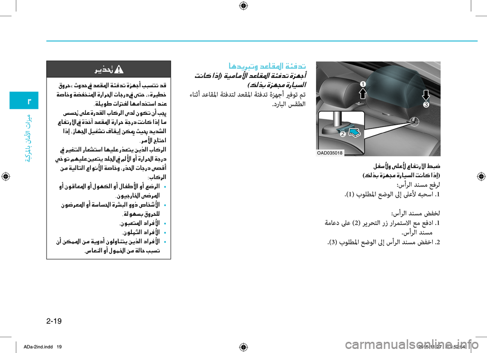 Hyundai Elantra 2017 دليل المالك 2-19
ةبكرلماب
.ناملأا
.تازيم
0030
OAD035018
00BA00AD006B00DB00C8001E00D000B900A400DB001E00A7004000AD004B006700D9003F001E009E00480077
)00B600B800660047001E00CE006A00C50087001E00CE006 Hyundai Elantra 2017 دليل المالك 2-19
ةبكرلماب
.ناملأا
.تازيم
0030
OAD035018
00BA00AD006B00DB00C8001E00D000B900A400DB001E00A7004000AD004B006700D9003F001E009E00480077
)00B600B800660047001E00CE006A00C50087001E00CE006