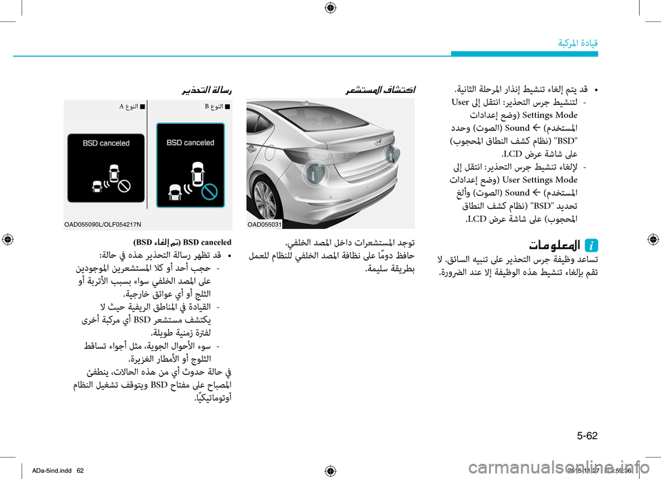 Hyundai Elantra 2017  دليل المالك 5-62
ةبكرلما.ةدايِّf
OAD055031
.يفلخلا.دصلما.لخاد.تارعشِّشرسلما.دجوت
.لمعلل.ماظنلل.يفلخلا.دصلما.ةفاظن.لىع.ا ًمود.ظفا
