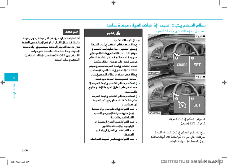 Hyundai Elantra 2017  دليل المالك 0033
ةبكرلما
.ةدايِّf
5-67
)00B600B800660047001E00CE006A00C50087001E00CE0067004000CB006C00B8003F001E004D00C0004000B4001E003F00650045(001E00CF00A40068006C00B8003F001E004E00400048004F001E00