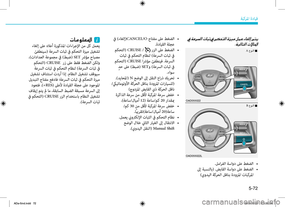 Hyundai Elantra 2017  دليل المالك 5-72
ةبكرلما.ةدايِّf
001E003800CF00CB00B80040004C00B8003F001E
.لمارفلا.ةساود.لىع.طغضلا.•
.لىإ.ةبسنلاب(..ضباقلا.ةساود.لىع.طغضلا.•
)يو