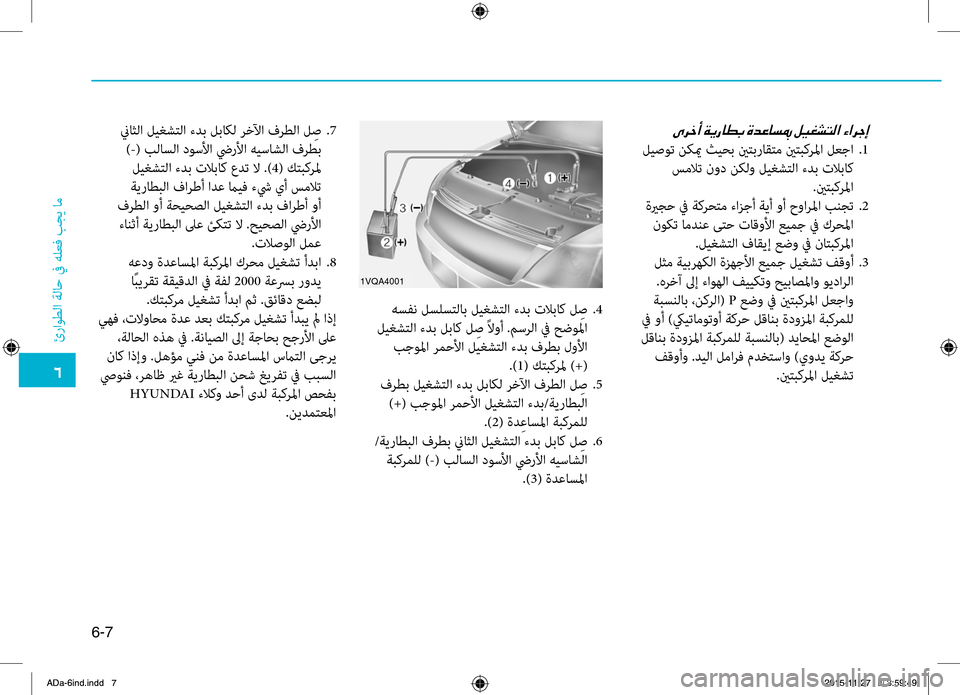 Hyundai Elantra 2017  دليل المالك 0034
ئراوطلا
.ةلاح
.في.هلعbf
.بجي
.ام
6-7
1VQA4001
.هسفن.لسلستلاب.ليغشتلا. ءدب . تلاباك . ل ِص..4
.ليغشتلا.ءدب.لباك.ل ِص.ًلاوأ