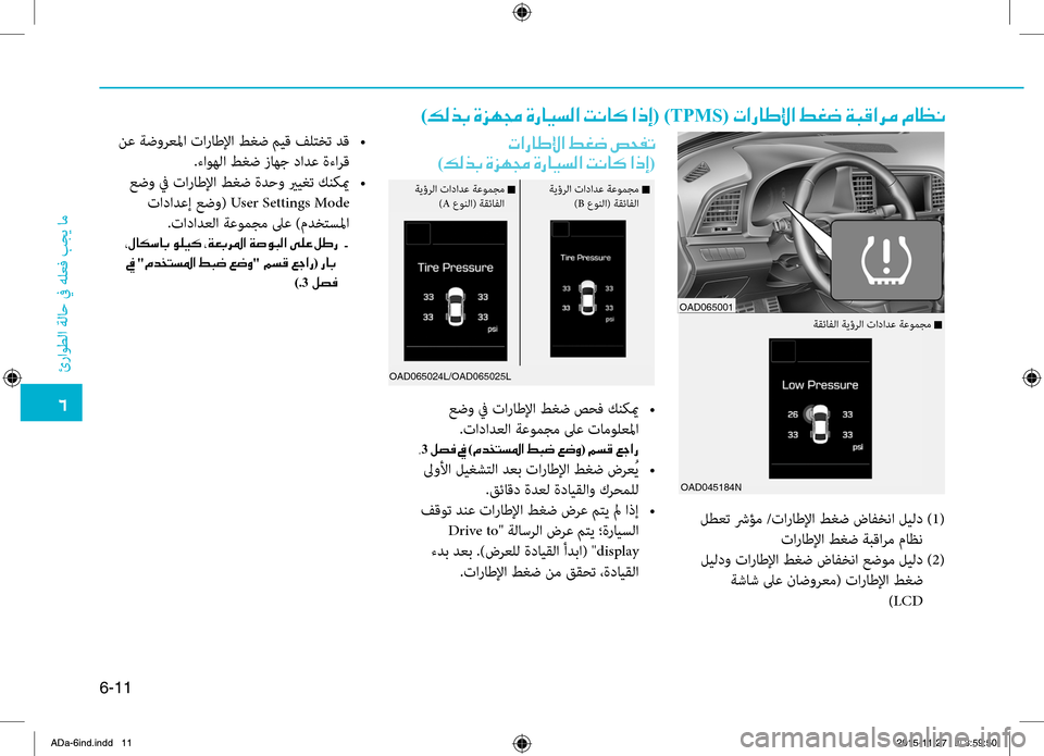 Hyundai Elantra 2017 دليل المالك 0034
ئراوطلا
.ةلاح
.في.هلعbf
.بجي
.ام
6-11
.لطعت.شرؤم./تاراطلإا.طغض.ضافخنا.ليلد..)1(
تاراطلإا.طغض.ةبقارم.ماظن
.ليلدو.تار Hyundai Elantra 2017 دليل المالك 0034
ئراوطلا
.ةلاح
.في.هلعbf
.بجي
.ام
6-11
.لطعت.شرؤم./تاراطلإا.طغض.ضافخنا.ليلد..)1(
تاراطلإا.طغض.ةبقارم.ماظن
.ليلدو.تار