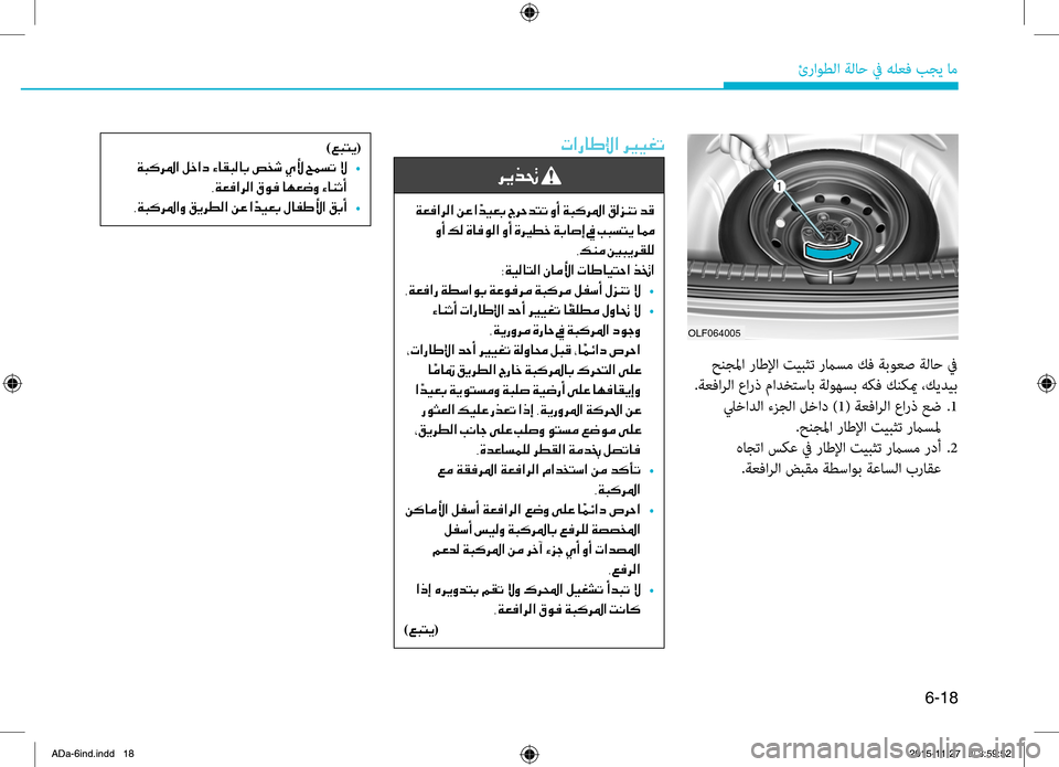 Hyundai Elantra 2017 دليل المالك 6-18
ئراوطلا.ةلاح.في.هلعbf.بجي.ام
004E003F00670040007D
006800CA00660082001E
001E00CF00A500AC003F006800B8003F001E00C200A4001E003F
001E00C80041001E00B600B8001E00CE004000AC00C900B800 Hyundai Elantra 2017 دليل المالك 6-18
ئراوطلا.ةلاح.في.هلعbf.بجي.ام
004E003F00670040007D
006800CA00660082001E
001E00CF00A500AC003F006800B8003F001E00C200A4001E003F
001E00C80041001E00B600B8001E00CE004000AC00C900B800