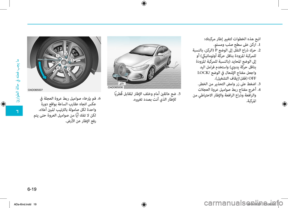 Hyundai Elantra 2017 دليل المالك 0034
ئراوطلا
.ةلاح
.في.هلعbf
.بجي
.ام
6-19
:كتبكرم.راطإ.يريغتل.تاوطخلا.هذه.عبتا
. ٍوتسمو.بلص.حطس . لىع .نك را..1
.ةبسنلاب. Hyundai Elantra 2017 دليل المالك 0034
ئراوطلا
.ةلاح
.في.هلعbf
.بجي
.ام
6-19
:كتبكرم.راطإ.يريغتل.تاوطخلا.هذه.عبتا
. ٍوتسمو.بلص.حطس . لىع .نك را..1
.ةبسنلاب.