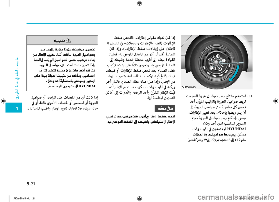Hyundai Elantra 2017 دليل المالك 0034
ئراوطلا
.ةلاح
.في.هلعbf
.بجي
.ام
6-21
.تلاجعلا.ةورع.ليماوص.طبر.حاتفم.مدختسا..13
.دعأ..ّينبbbا . بيتترلاب . ةورعلا . لي Hyundai Elantra 2017 دليل المالك 0034
ئراوطلا
.ةلاح
.في.هلعbf
.بجي
.ام
6-21
.تلاجعلا.ةورع.ليماوص.طبر.حاتفم.مدختسا..13
.دعأ..ّينبbbا . بيتترلاب . ةورعلا . لي