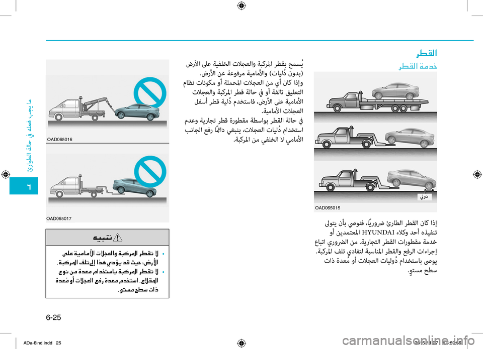 Hyundai Elantra 2017 دليل المالك 0034
ئراوطلا
.ةلاح
.في.هلعbf
.بجي
.ام
6-25
006800EE00B100B8003F001E00CF00BC0064005F
OAD065015
.لىوتي.نأب.صيونbf.،اًيروضر.ئراطلا.رطقلا.ناك.اذإ
Hyundai Elantra 2017 دليل المالك 0034
ئراوطلا
.ةلاح
.في.هلعbf
.بجي
.ام
6-25
006800EE00B100B8003F001E00CF00BC0064005F
OAD065015
.لىوتي.نأب.صيونbf.،اًيروضر.ئراطلا.رطقلا.ناك.اذإ