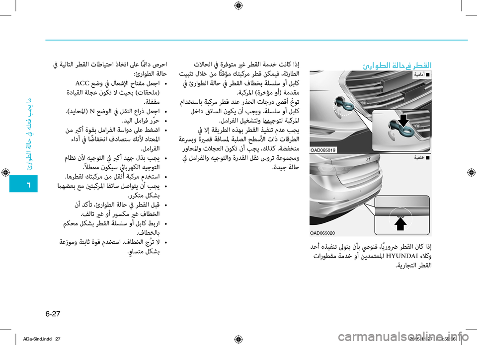 Hyundai Elantra 2017 دليل المالك 0034
ئراوطلا
.ةلاح
.في.هلعbf
.بجي
.ام
6-27
00D60067003F00C900EE00B8003F001E00CF00B800400057001E009D001E006800EE00B100B8003F
.دحأ.هذيفنت.لىوتي.نأب.صيونbf.،ا Hyundai Elantra 2017 دليل المالك 0034
ئراوطلا
.ةلاح
.في.هلعbf
.بجي
.ام
6-27
00D60067003F00C900EE00B8003F001E00CF00B800400057001E009D001E006800EE00B100B8003F
.دحأ.هذيفنت.لىوتي.نأب.صيونbf.،ا