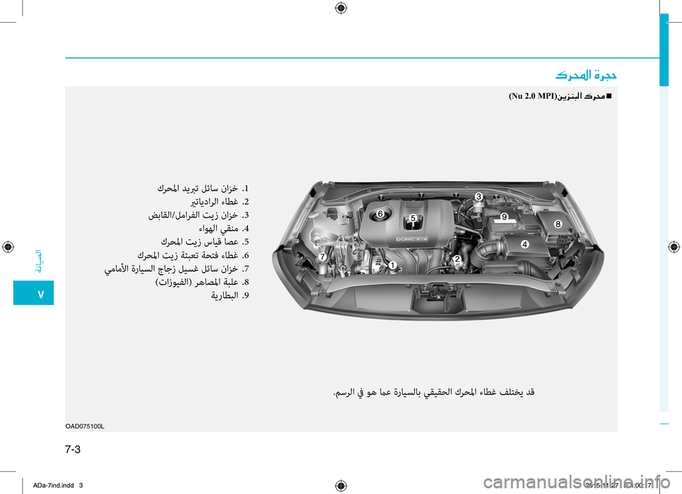 Hyundai Elantra 2017 دليل المالك 7-3
0035
ةضنمايصلا
OAD075100L
00B70068000E003F001E00CE006800540057
)Nu 2.0 MPI(00C200CA006A00C1004800B8003F001E00B700680088001En
كضlحلما.ديبرت . لئاس. نازخ..1
.يرتايد Hyundai Elantra 2017 دليل المالك 7-3
0035
ةضنمايصلا
OAD075100L
00B70068000E003F001E00CE006800540057
)Nu 2.0 MPI(00C200CA006A00C1004800B8003F001E00B700680088001En
كضlحلما.ديبرت . لئاس. نازخ..1
.يرتايد