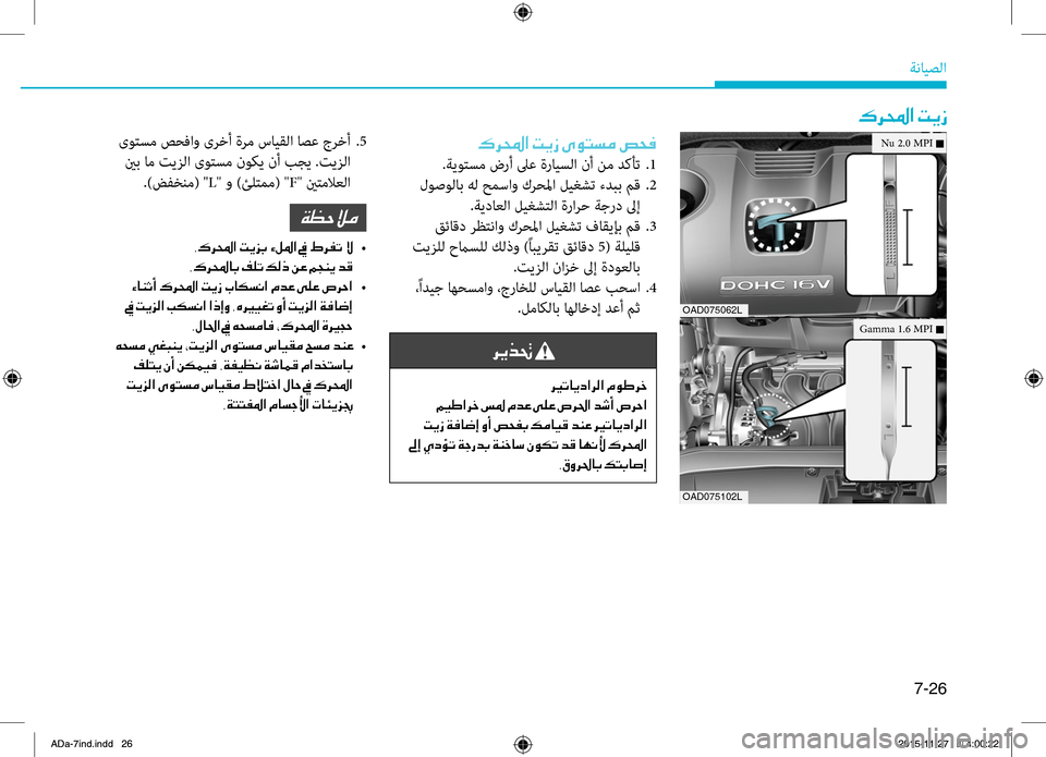 Hyundai Elantra 2017  دليل المالك 7-26
ةضنمايصلا
00B70068000E003F001E004D00CA0069
00B70068000E003F001E004D00CA0069001E00D100C9004C006C00BC001E0075005800AC
.ةيوتسم.ضرأ.لىع.ةرايسلا.نأ.نم.دكأت..1
.لو