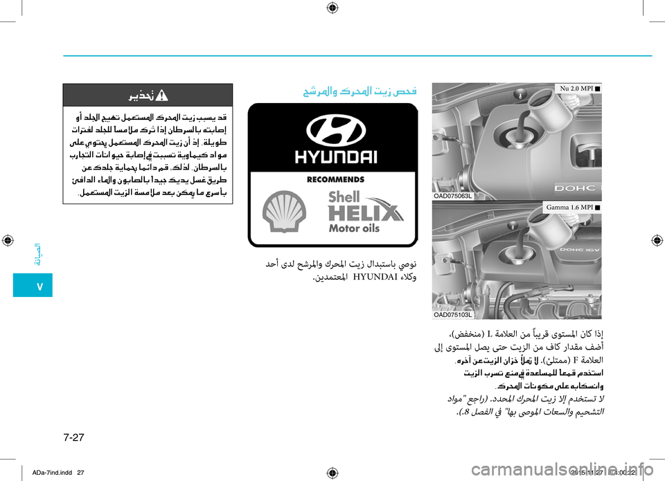 Hyundai Elantra 2017  دليل المالك 0035
ةضنمايصلا
7-27
.،)ضفخنم(.L.ةملاعلا.نم.ًابيضlق. ىوتسلما . ناك . اذإ
.لىإ.ىوتسلما.لصي.ىتح.تيزلا.نم.فاك.رادقم.فضأ
002C00C
