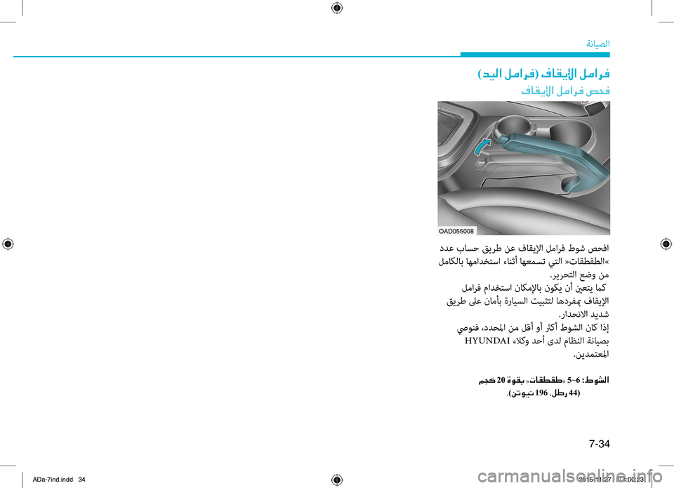 Hyundai Elantra 2017 دليل المالك 7-34
ةضنمايصلا
)006400CB00B8003F001E00BA00BC003F006800AC(001E00AF004000B100CA00DF003F001E00BA00BC003F006800AC
00AF004000B100CA00DF003F001E00BA00BC003F006800AC001E0075005800AC
OAD055008
.دد Hyundai Elantra 2017 دليل المالك 7-34
ةضنمايصلا
)006400CB00B8003F001E00BA00BC003F006800AC(001E00AF004000B100CA00DF003F001E00BA00BC003F006800AC
00AF004000B100CA00DF003F001E00BA00BC003F006800AC001E0075005800AC
OAD055008
.دد