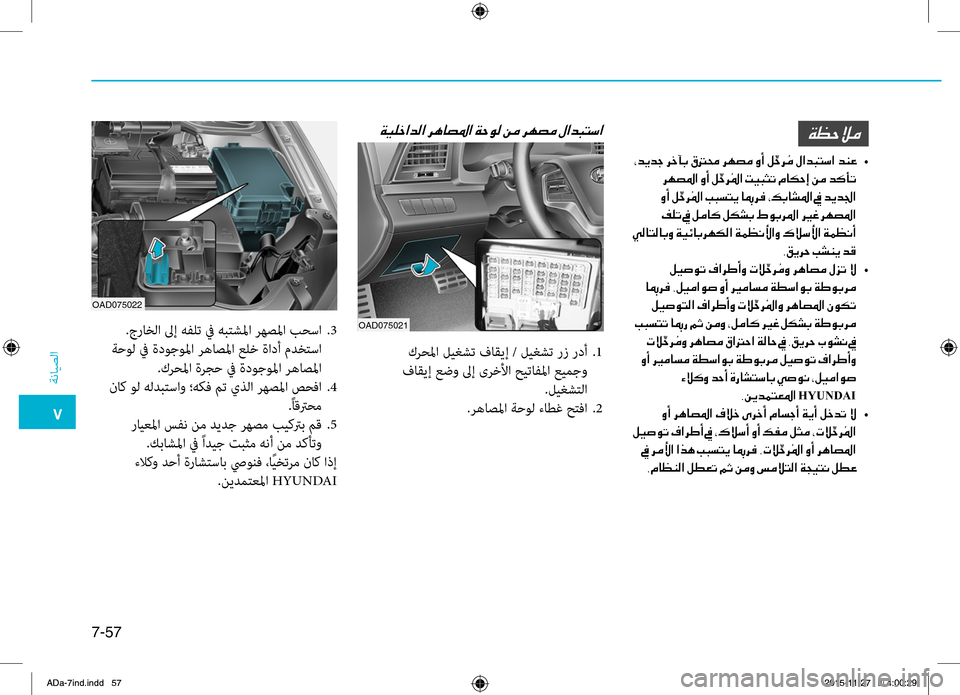 Hyundai Elantra 2017 دليل المالك 0035
ةضنمايصلا
7-57
..جراخلا.لىإ.هفلت.في. هبتشلما . ضlهصلما . بحسا..3
.ةحول.في.ةدوجولما.ضlهاصلما.علخ.ةادأ.مدختسا
.كضlحلم Hyundai Elantra 2017 دليل المالك 0035
ةضنمايصلا
7-57
..جراخلا.لىإ.هفلت.في. هبتشلما . ضlهصلما . بحسا..3
.ةحول.في.ةدوجولما.ضlهاصلما.علخ.ةادأ.مدختسا
.كضlحلم