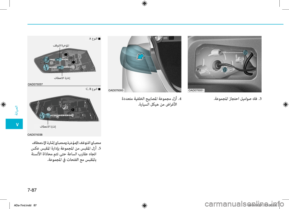 Hyundai Elantra 2017 دليل المالك 0035
ةضنمايصلا
7-87
.ةعومجلما.زاجتحا.ليماوص.كف..3
00AF004000EE00A500C000D9003F001E00CE00670040006F0045001E005E00400048007400BC00C8001E00CE0068005F00D8009B003F002D00AE00B Hyundai Elantra 2017 دليل المالك 0035
ةضنمايصلا
7-87
.ةعومجلما.زاجتحا.ليماوص.كف..3
00AF004000EE00A500C000D9003F001E00CE00670040006F0045001E005E00400048007400BC00C8001E00CE0068005F00D8009B003F002D00AE00B