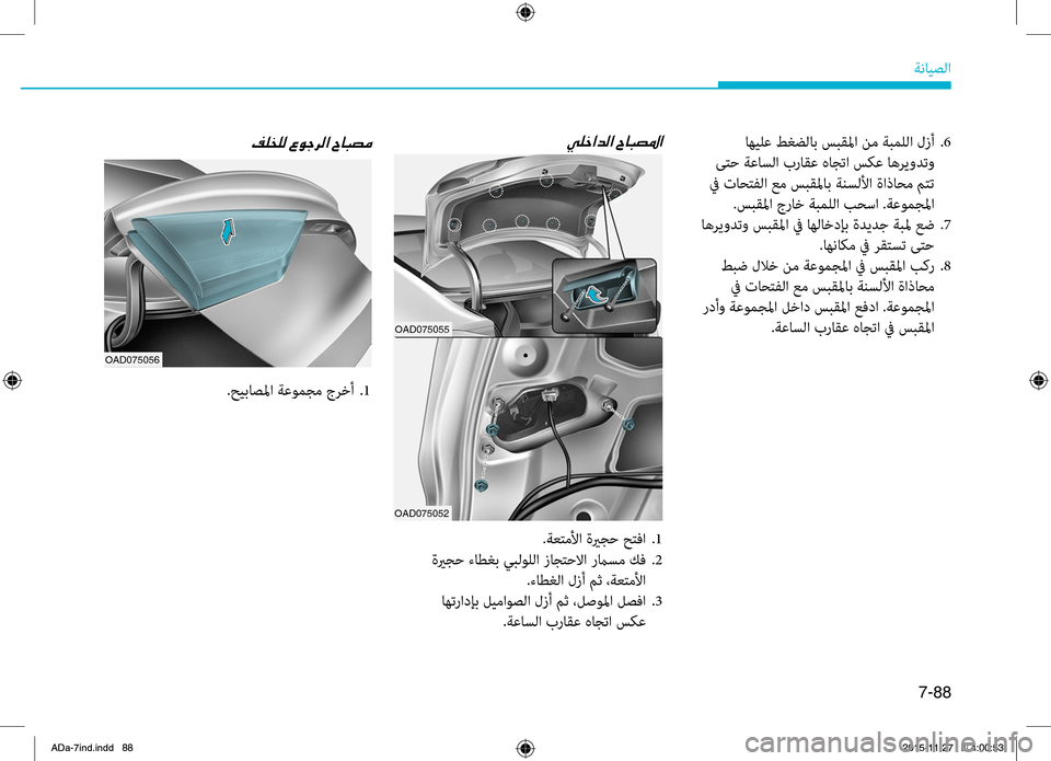 Hyundai Elantra 2017 دليل المالك 7-88
ةضنمايصلا
00CC00B9005F003F006400B8003F001E005E004000480074009B003F
.ةعتملأا.ةيرجح.حتفا..1
.ةيرجح.ءاطغب.يبلوللا.زاجتحلاا.رماسم.كف..2
.ءا Hyundai Elantra 2017 دليل المالك 7-88
ةضنمايصلا
00CC00B9005F003F006400B8003F001E005E004000480074009B003F
.ةعتملأا.ةيرجح.حتفا..1
.ةيرجح.ءاطغب.يبلوللا.زاجتحلاا.رماسم.كف..2
.ءا