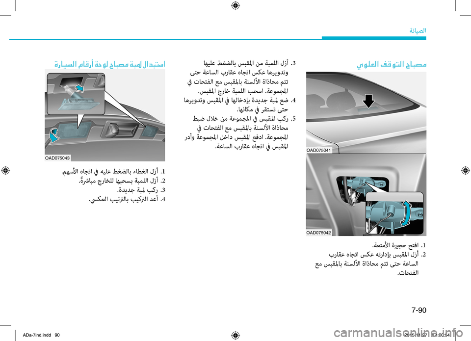 Hyundai Elantra 2017 دليل المالك 7-90
ةضنمايصلا
00CE0067004000CB006C00B8003F001E00BF
.مهسلأا.هاجتا.في.هيلع.طغضلاب.ءاطغلا.لزأ..1
. ًةشرابم.جراخلل.اهبحسب.ةبمللا.لزأ.. Hyundai Elantra 2017 دليل المالك 7-90
ةضنمايصلا
00CE0067004000CB006C00B8003F001E00BF
.مهسلأا.هاجتا.في.هيلع.طغضلاب.ءاطغلا.لزأ..1
. ًةشرابم.جراخلل.اهبحسب.ةبمللا.لزأ..