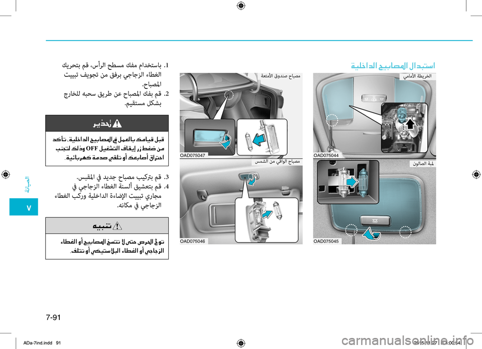 Hyundai Elantra 2017 دليل المالك 0035
ةضنمايصلا
7-91
00CF00CB00B9005F003F006400B8003F001E005A00CB004700400074009B003F001E00BB003F00640048004C006B003F.كيضlحتب.مق.،سأضlلا.حطسم.كفم.مادختساب..1
.تي Hyundai Elantra 2017 دليل المالك 0035
ةضنمايصلا
7-91
00CF00CB00B9005F003F006400B8003F001E005A00CB004700400074009B003F001E00BB003F00640048004C006B003F.كيضlحتب.مق.،سأضlلا.حطسم.كفم.مادختساب..1
.تي