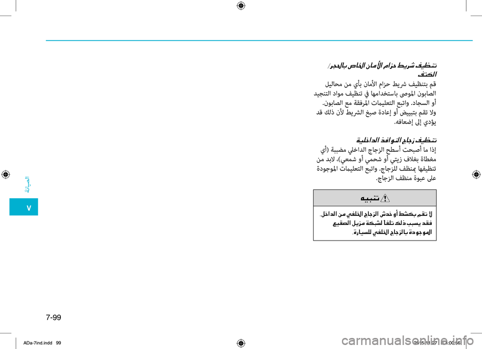 Hyundai Elantra 2017 دليل المالك 0035
ةضنمايصلا
7-99
001E00AE004C00B500B8003F
.ليلاحم.نم.يأب.ناملأا.مازح.طيشر.فيظنتب.مق
.ديجنتلا.داوم.فيظنت.في.اهمادختساب.صىول Hyundai Elantra 2017 دليل المالك 0035
ةضنمايصلا
7-99
001E00AE004C00B500B8003F
.ليلاحم.نم.يأب.ناملأا.مازح.طيشر.فيظنتب.مق
.ديجنتلا.داوم.فيظنت.في.اهمادختساب.صىول