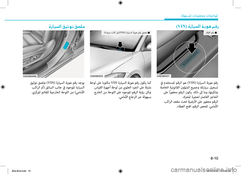 Hyundai Elantra 2017 دليل المالك 8-10
.كلهتسلما.تامولعمو.تافصاولما
00CE0067004000CB006C00B8003F001E00B200CB004F00C9004B001E00B2007400B900BC)VIN(001E00CE0067004000CB006C00B8003F001E00CF00CA00C900C4001E00BE00B0 Hyundai Elantra 2017 دليل المالك 8-10
.كلهتسلما.تامولعمو.تافصاولما
00CE0067004000CB006C00B8003F001E00B200CB004F00C9004B001E00B2007400B900BC)VIN(001E00CE0067004000CB006C00B8003F001E00CF00CA00C900C4001E00BE00B0