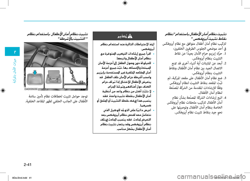 Hyundai Elantra 2017  دليل المالك 2-41
ةبكرلماب
.ناملأا
.تازيم
0030
001E"001E
"001E
.سكفوزيأ.ماظن.عم.قفاوتم.لافطأ.نامأ.ماظن.بيكترل
:ينيفلخلا.ينيفرطلا.سولجل