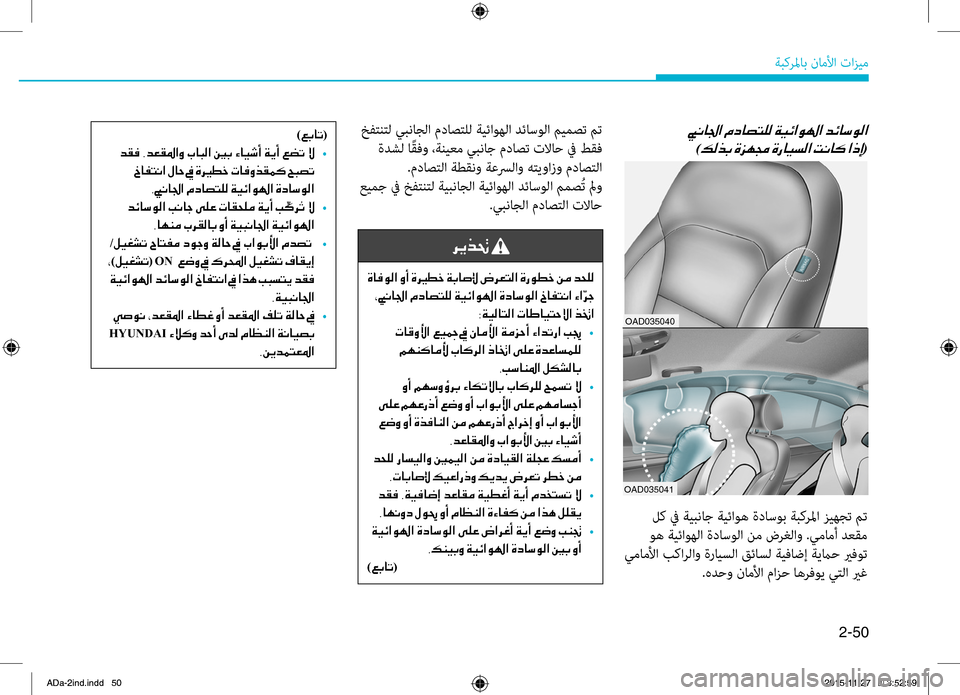 Hyundai Elantra 2017 دليل المالك 2-50
ةبكرلماب.ناملأا.تازيم
001B00C000400084003F001E00BF0003
)00B600B800660047001E(
OAD035040
OAD035041
.لك.في.ةيبناج.ةيئاوه.ةداسوب.ةبكرلما.زيهجت.م Hyundai Elantra 2017 دليل المالك 2-50
ةبكرلماب.ناملأا.تازيم
001B00C000400084003F001E00BF0003
)00B600B800660047001E(
OAD035040
OAD035041
.لك.في.ةيبناج.ةيئاوه.ةداسوب.ةبكرلما.زيهجت.م
