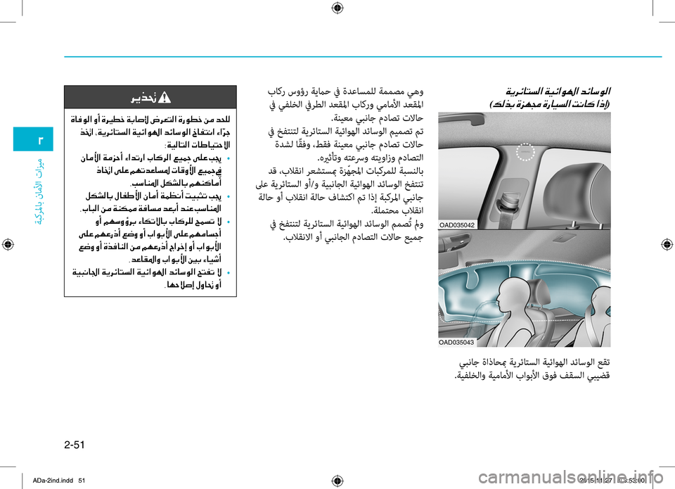 Hyundai Elantra 2017 دليل المالك 2-51
ةبكرلماب
.ناملأا
.تازيم
0030
00CF00CA006800D30040004C006C00B8003F001E00CF00CB00D3003F00C90018003F001E006400D30040006B00C900B8003F0003
)00B600B800660047001E(
OAD035042
OAD035043 Hyundai Elantra 2017 دليل المالك 2-51
ةبكرلماب
.ناملأا
.تازيم
0030
00CF00CA006800D30040004C006C00B8003F001E00CF00CB00D3003F00C90018003F001E006400D30040006B00C900B8003F0003
)00B600B800660047001E(
OAD035042
OAD035043