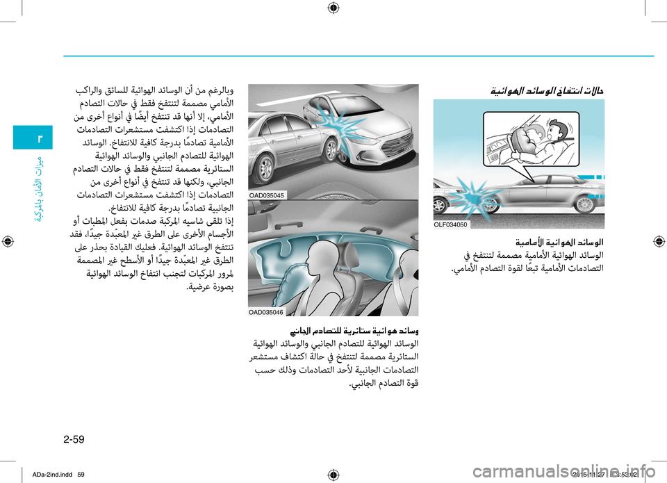 Hyundai Elantra 2017 دليل المالك 2-59
ةبكرلماب
.ناملأا
.تازيم
0030
00CF00CB00D3003F00C90018003F001E006400D30040006B00C900B8003F001E0062004000AD004C00C0003F001E004E00D900400057
00CF00CB00BC004000BC00DB003F001E00CF00 Hyundai Elantra 2017 دليل المالك 2-59
ةبكرلماب
.ناملأا
.تازيم
0030
00CF00CB00D3003F00C90018003F001E006400D30040006B00C900B8003F001E0062004000AD004C00C0003F001E004E00D900400057
00CF00CB00BC004000BC00DB003F001E00CF00