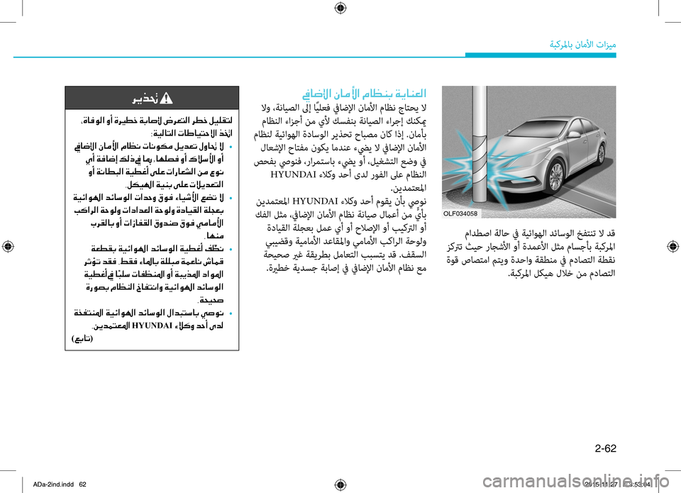 Hyundai Elantra 2017 دليل المالك 2-62
ةبكرلماب.ناملأا.تازيم
.مادطصا.ةلاح.في.ةيئاوهلا.دئاسولا.خفتنت.لا.دق
.زكترت.ثيح.راجشلأا.وأ.ةدمعلأا.لثم.ماسجأب Hyundai Elantra 2017 دليل المالك 2-62
ةبكرلماب.ناملأا.تازيم
.مادطصا.ةلاح.في.ةيئاوهلا.دئاسولا.خفتنت.لا.دق
.زكترت.ثيح.راجشلأا.وأ.ةدمعلأا.لثم.ماسجأب