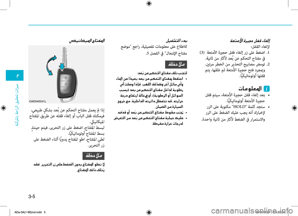 Hyundai Elantra 2017  دليل المالك 3-5
0031
ةبكرلماب
.ةحارلا
.قيقحت
.تازيم
00CF00A5004C00BC00DB003F001E
:لهآقلا.ءاغللإ
.)3(..ةعتملأا. ةيرجح . لهآق . ءاغلإ . رز . لىع . طغ