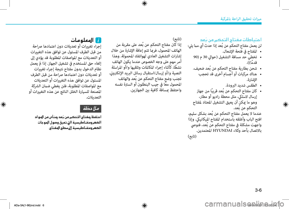 Hyundai Elantra 2017  دليل المالك 3-6
ةبكرلماب.ةحارلا.قيقحت.تازيم
006400A5
:ليي.مام.يأ. ثدح. اذإ. دعُب. نع. مكحتلا. حاتهآم. لمعي. نل
.لاعشلإا.ةحتف.في.حاته