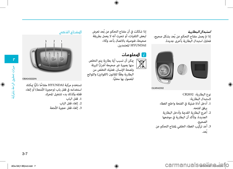 Hyundai Elantra 2017  دليل المالك 3-7
0031
ةبكرلماب
.ةحارلا
.قيقحت
.تازيم
00CF00CA0067004000EE004800B8003F001E
.،حيحص.لكشب.دعُب.نع.مكحتلا.حاتهآم.لمعي.لم.اذإ
.ةديدج.ىر