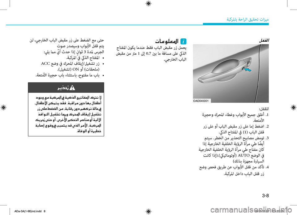 Hyundai Elantra 2017  دليل المالك 3-8
ةبكرلماب.ةحارلا.قيقحت.تازيم
00BA00AD00B100B8003F004E004000BC00C900B900A5009B003F001E001Ei
.حاتهآلما.نوكي.امدنع.طقف.بابلا.ضبقم.رز.لمعي
.ض