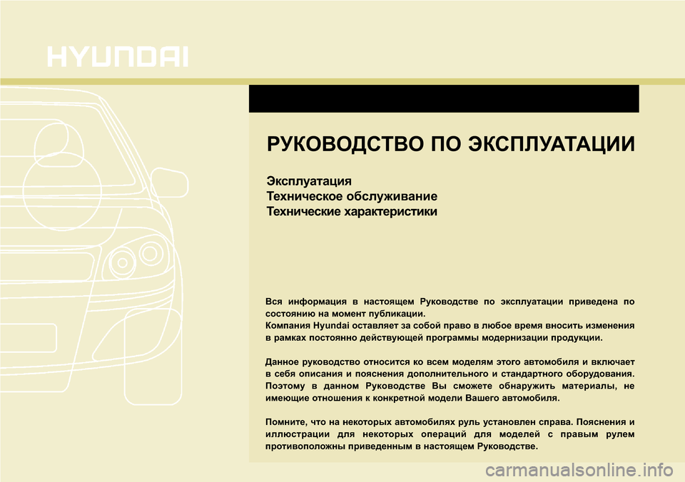 Hyundai Elantra 2016  Инструкция по эксплуатации (in Russian) РУКОВОДСТВО ПО ЭКСПЛУАТАЦИИ
Эксплуатация
Техническое обслуживание
Технические характеристики
Вся информа