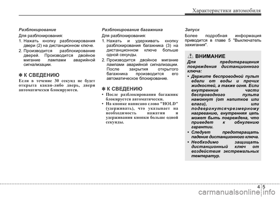 Hyundai Elantra 2016 Инструкция по эксплуатации (in Russian) 45
Характеристики автомобиля
Разблокирование
Для разблокирования:
1. Нажать кнопку разблокирования
двери (2) н Hyundai Elantra 2016 Инструкция по эксплуатации (in Russian) 45
Характеристики автомобиля
Разблокирование
Для разблокирования:
1. Нажать кнопку разблокирования
двери (2) н