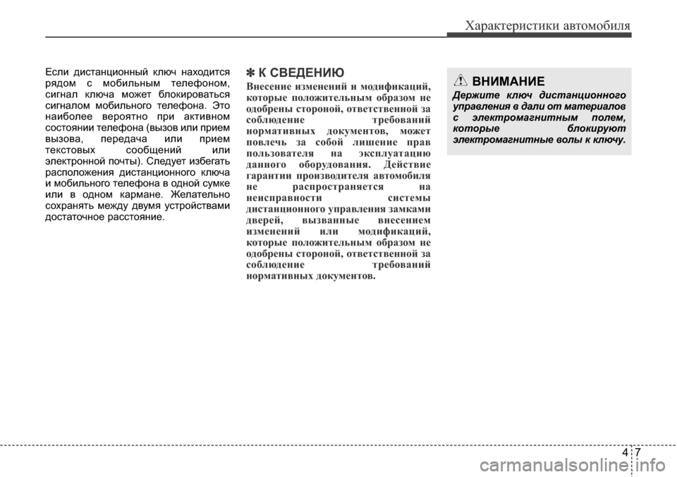 Hyundai Elantra 2016 Инструкция по эксплуатации (in Russian) 47
Характеристики автомобиля
Если дистанционный ключ находится
рядом с мобильным телефоном,
сигнал ключа мож Hyundai Elantra 2016 Инструкция по эксплуатации (in Russian) 47
Характеристики автомобиля
Если дистанционный ключ находится
рядом с мобильным телефоном,
сигнал ключа мож