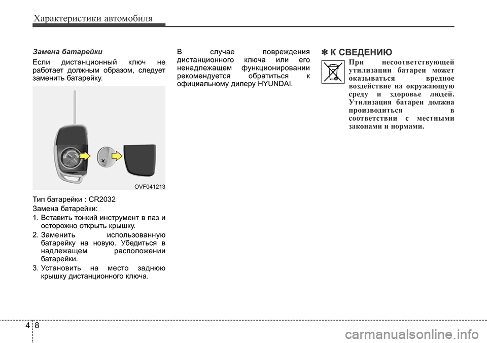 Hyundai Elantra 2016 Инструкция по эксплуатации (in Russian) Характеристики автомобиля
8 4
Замена батарейки
Если дистанционный ключ не
работает должным образом, следует
Hyundai Elantra 2016 Инструкция по эксплуатации (in Russian) Характеристики автомобиля
8 4
Замена батарейки
Если дистанционный ключ не
работает должным образом, следует