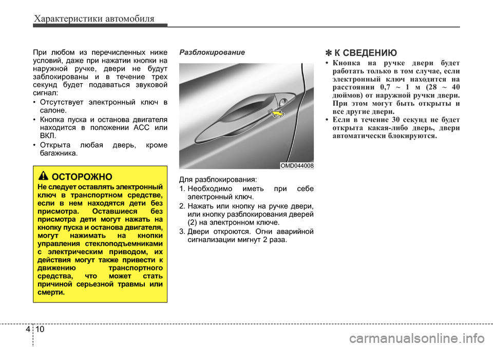 Hyundai Elantra 2016 Инструкция по эксплуатации (in Russian) Характеристики автомобиля
10 4
При любом из перечисленных ниже
условий, даже при нажатии кнопки на
наружной ру Hyundai Elantra 2016 Инструкция по эксплуатации (in Russian) Характеристики автомобиля
10 4
При любом из перечисленных ниже
условий, даже при нажатии кнопки на
наружной ру