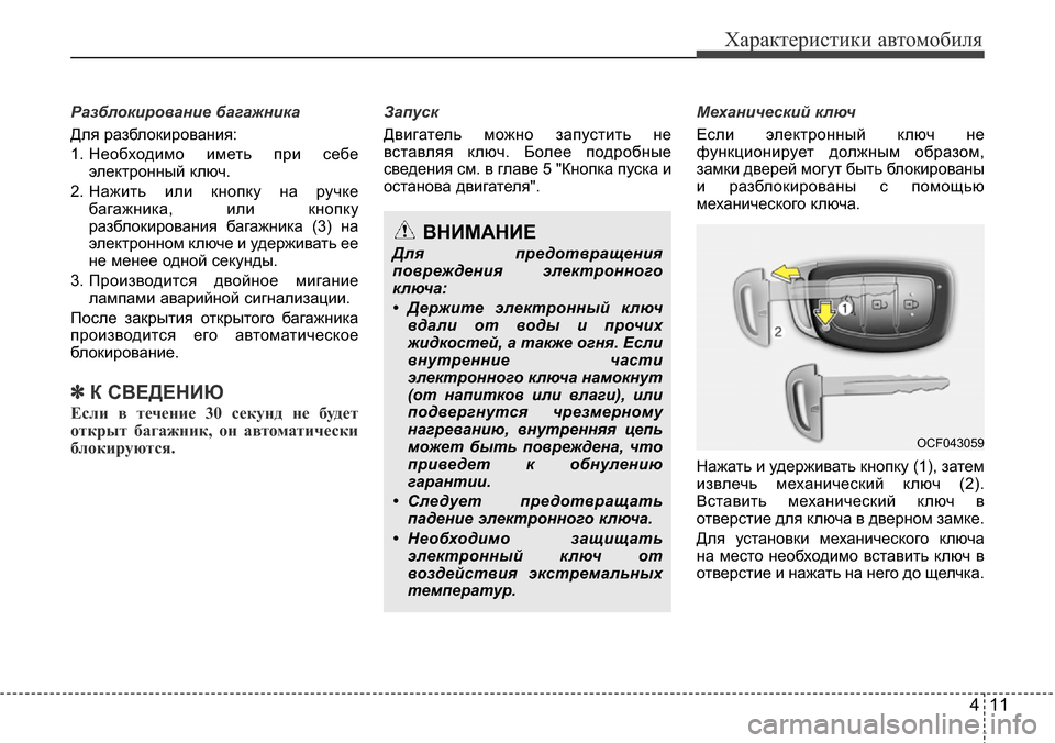 Hyundai Elantra 2016 Инструкция по эксплуатации (in Russian) 411
Характеристики автомобиля
Разблокирование багажника
Для разблокирования:
1. Необходимо иметь при себе
эле Hyundai Elantra 2016 Инструкция по эксплуатации (in Russian) 411
Характеристики автомобиля
Разблокирование багажника
Для разблокирования:
1. Необходимо иметь при себе
эле