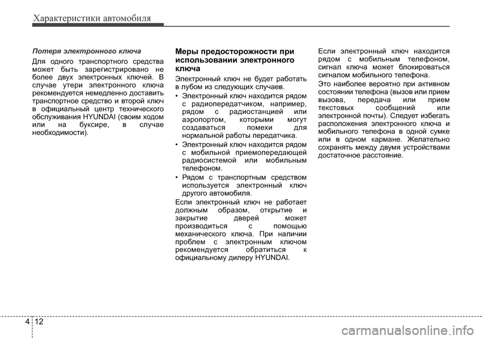Hyundai Elantra 2016 Инструкция по эксплуатации (in Russian) Характеристики автомобиля
12 4
Потеря электронного ключа
Для одного транспортного средства
может быть зареги Hyundai Elantra 2016 Инструкция по эксплуатации (in Russian) Характеристики автомобиля
12 4
Потеря электронного ключа
Для одного транспортного средства
может быть зареги