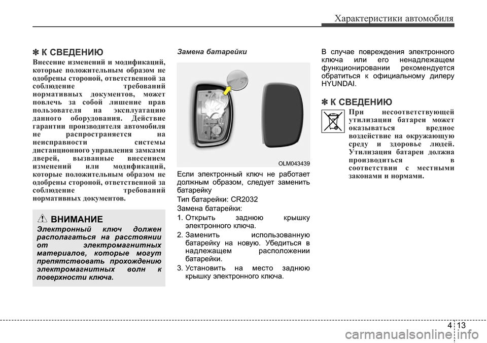 Hyundai Elantra 2016 Инструкция по эксплуатации (in Russian) 413
Характеристики автомобиля
✽К СВЕДЕНИЮ
Внесение изменений и модификаций,
которые положительным образом н Hyundai Elantra 2016 Инструкция по эксплуатации (in Russian) 413
Характеристики автомобиля
✽К СВЕДЕНИЮ
Внесение изменений и модификаций,
которые положительным образом н