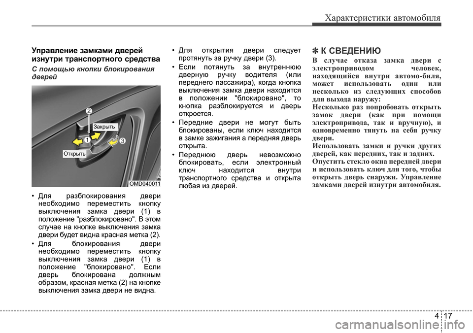 Hyundai Elantra 2016 Инструкция по эксплуатации (in Russian) 417
Характеристики автомобиля
Управление замками дверей
изнутри транспортного средства
С помощью кнопки бло Hyundai Elantra 2016 Инструкция по эксплуатации (in Russian) 417
Характеристики автомобиля
Управление замками дверей
изнутри транспортного средства
С помощью кнопки бло