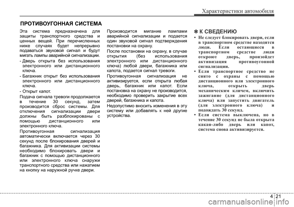 Hyundai Elantra 2016 Инструкция по эксплуатации (in Russian) 421
Характеристики автомобиля
Эта система предназначена для
защиты транспортного средства и
ценных вещей. Пр Hyundai Elantra 2016 Инструкция по эксплуатации (in Russian) 421
Характеристики автомобиля
Эта система предназначена для
защиты транспортного средства и
ценных вещей. Пр