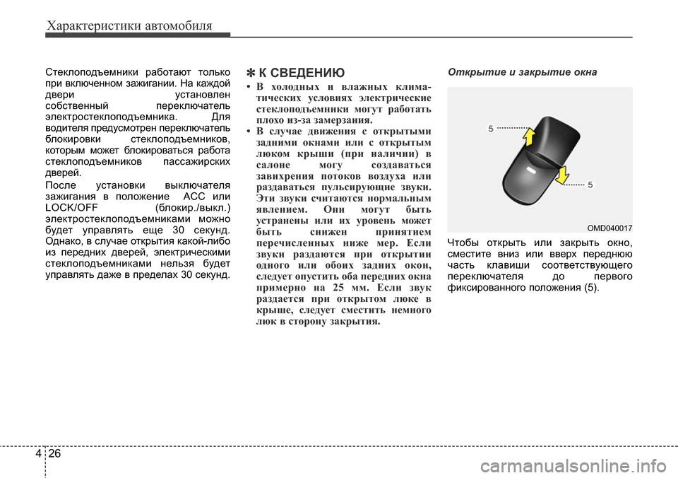 Hyundai Elantra 2016 Инструкция по эксплуатации (in Russian) Характеристики автомобиля
26 4
Стеклоподъемники работают только
при включенном зажигании. На каждой
двери ус Hyundai Elantra 2016 Инструкция по эксплуатации (in Russian) Характеристики автомобиля
26 4
Стеклоподъемники работают только
при включенном зажигании. На каждой
двери ус