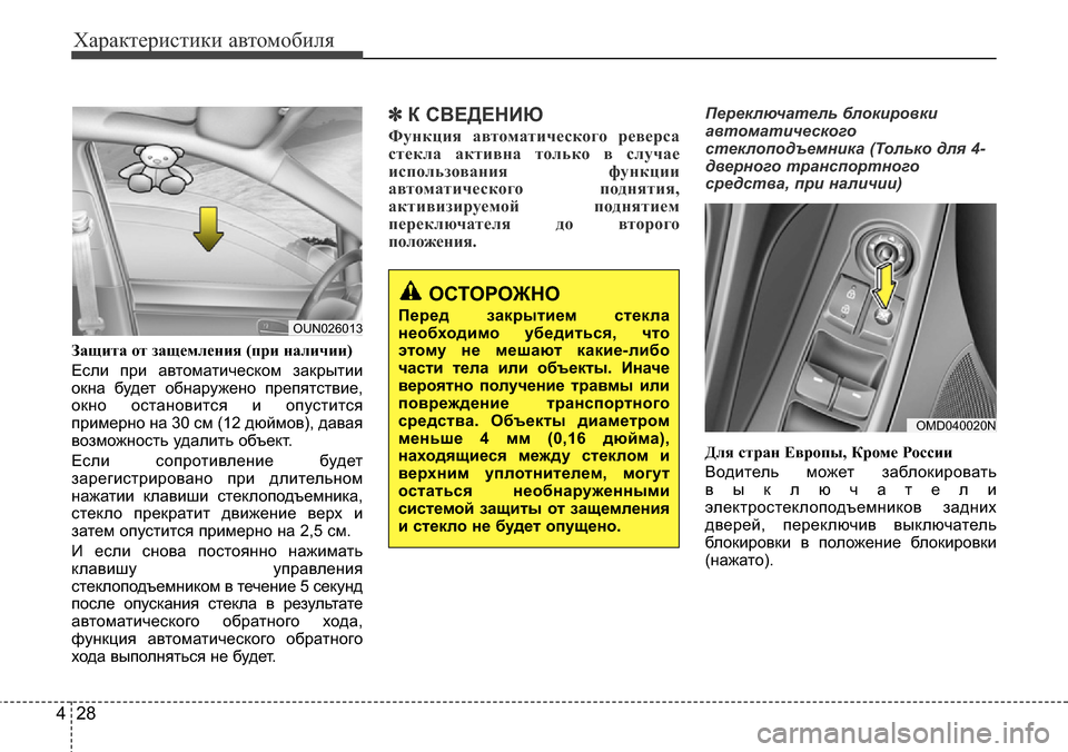 Hyundai Elantra 2016 Инструкция по эксплуатации (in Russian) Характеристики автомобиля
28 4
Защита от защемления (при наличии)
Если при автоматическом закрытии
окна будет Hyundai Elantra 2016 Инструкция по эксплуатации (in Russian) Характеристики автомобиля
28 4
Защита от защемления (при наличии)
Если при автоматическом закрытии
окна будет