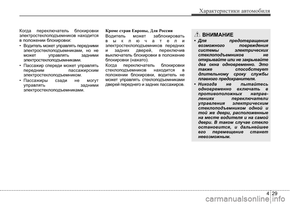 Hyundai Elantra 2016 Инструкция по эксплуатации (in Russian) 429
Характеристики автомобиля
Когда переключатель блокировки
электростеклоподъемников находится
в положени Hyundai Elantra 2016 Инструкция по эксплуатации (in Russian) 429
Характеристики автомобиля
Когда переключатель блокировки
электростеклоподъемников находится
в положени