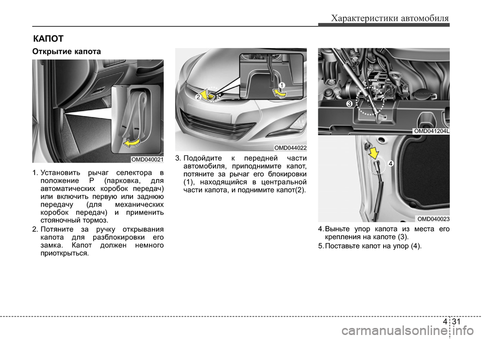Hyundai Elantra 2016 Инструкция по эксплуатации (in Russian) 431
Характеристики автомобиля
Открытие капота
1. Установить рычаг селектора в
положение P (парковка, для
автома Hyundai Elantra 2016 Инструкция по эксплуатации (in Russian) 431
Характеристики автомобиля
Открытие капота
1. Установить рычаг селектора в
положение P (парковка, для
автома
