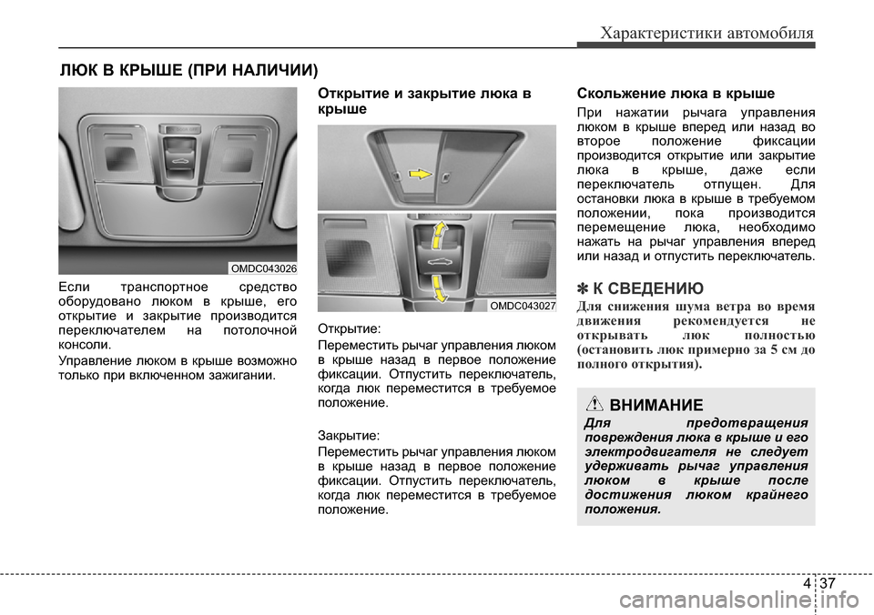 Hyundai Elantra 2016 Инструкция по эксплуатации (in Russian) 437
Характеристики автомобиля
Если транспортное средство
оборудовано люком в крыше, его
открытие и закрытие п Hyundai Elantra 2016 Инструкция по эксплуатации (in Russian) 437
Характеристики автомобиля
Если транспортное средство
оборудовано люком в крыше, его
открытие и закрытие п